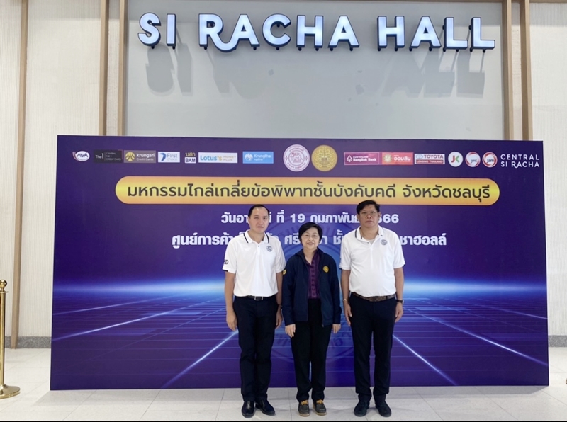สำนักงานบังคับคดีจังหวัดชลบุรี Sandbox 2 จัดโครงการมหกรรมไกล่เกลี่ยข้อพิพาทชั้นบังคับคดี สามารถไกล่เกลี่ยได้สำเร็จทุนทรัพย์กว่า 97 ล้านบาท